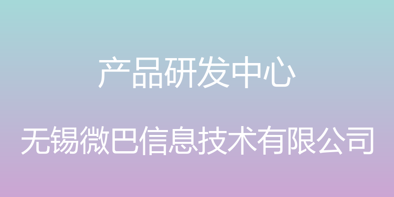 产品研发中心 - 无锡微巴信息技术有限公司