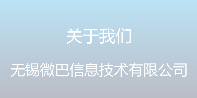 关于我们 - 无锡微巴信息技术有限公司