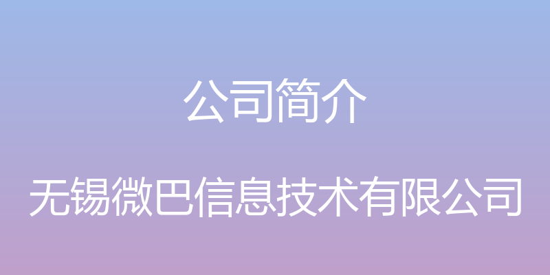 公司简介 - 无锡微巴信息技术有限公司