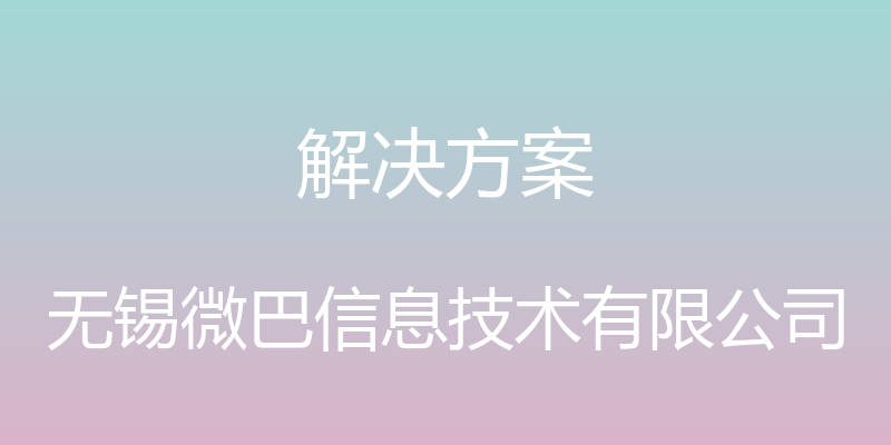 解决方案 - 无锡微巴信息技术有限公司