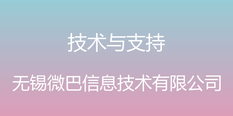 技术与支持 - 无锡微巴信息技术有限公司