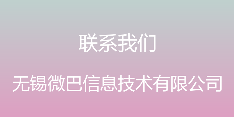 联系我们 - 无锡微巴信息技术有限公司