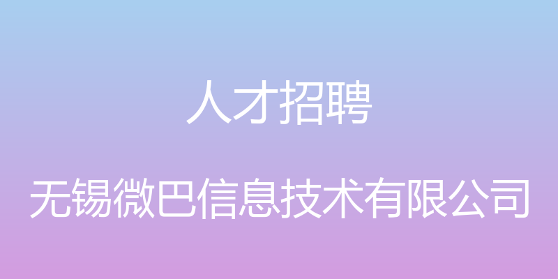 人才招聘 - 无锡微巴信息技术有限公司