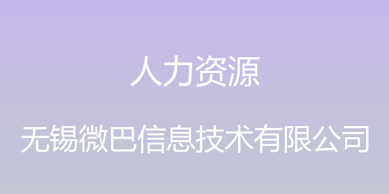 人力资源 - 无锡微巴信息技术有限公司