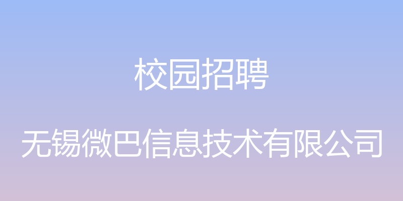 校园招聘 - 无锡微巴信息技术有限公司