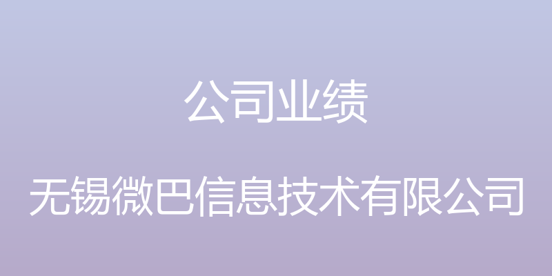 公司业绩 - 无锡微巴信息技术有限公司