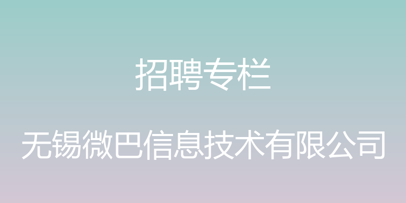 招聘专栏 - 无锡微巴信息技术有限公司