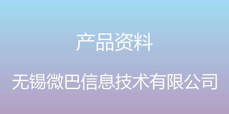 产品资料 - 无锡微巴信息技术有限公司