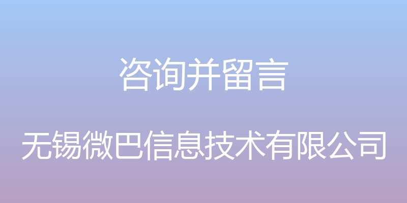 咨询并留言 - 无锡微巴信息技术有限公司