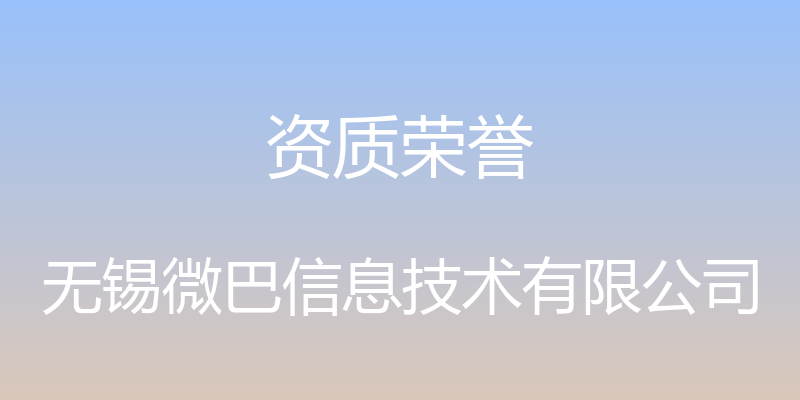 资质荣誉 - 无锡微巴信息技术有限公司